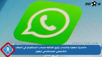 «تحديث مهم» واتساب يتيح إضافة حساب إنستغرام في الملف الشخصي لمستخدمي آيفون